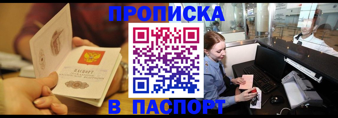 прописка в квартире в Боре