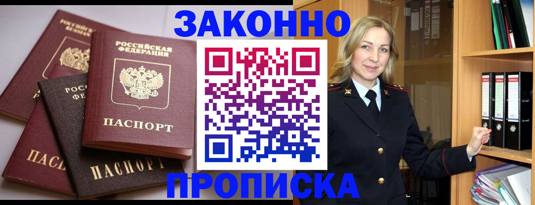 купить прописку в Боре